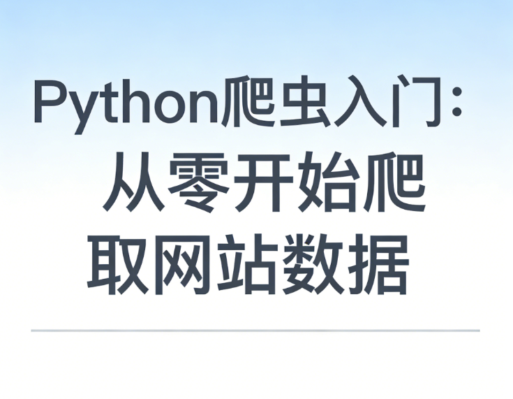 Python爬虫入门：从零开始爬取网站数据