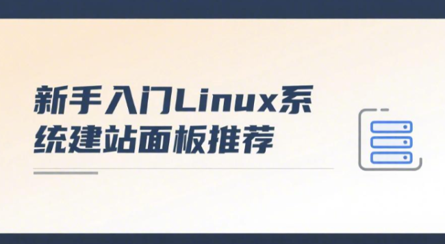 新手入门Linux系统建站面板推荐