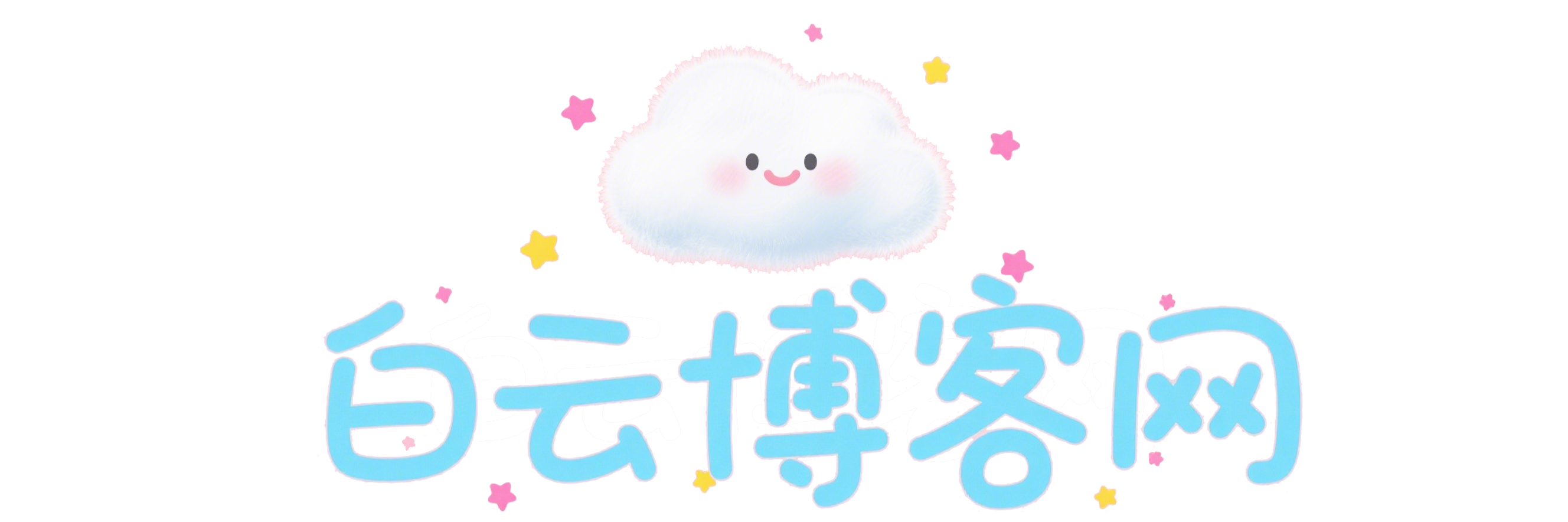 白云博客网