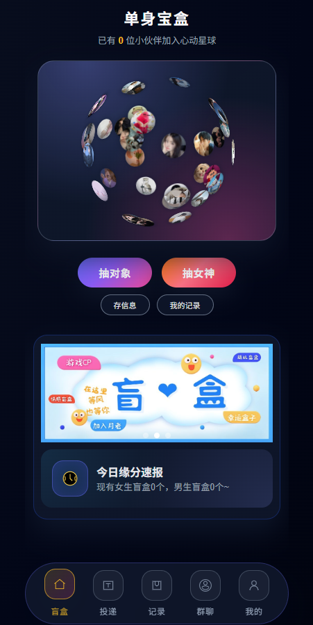 交友盲盒网站最新版V2.0系统源码