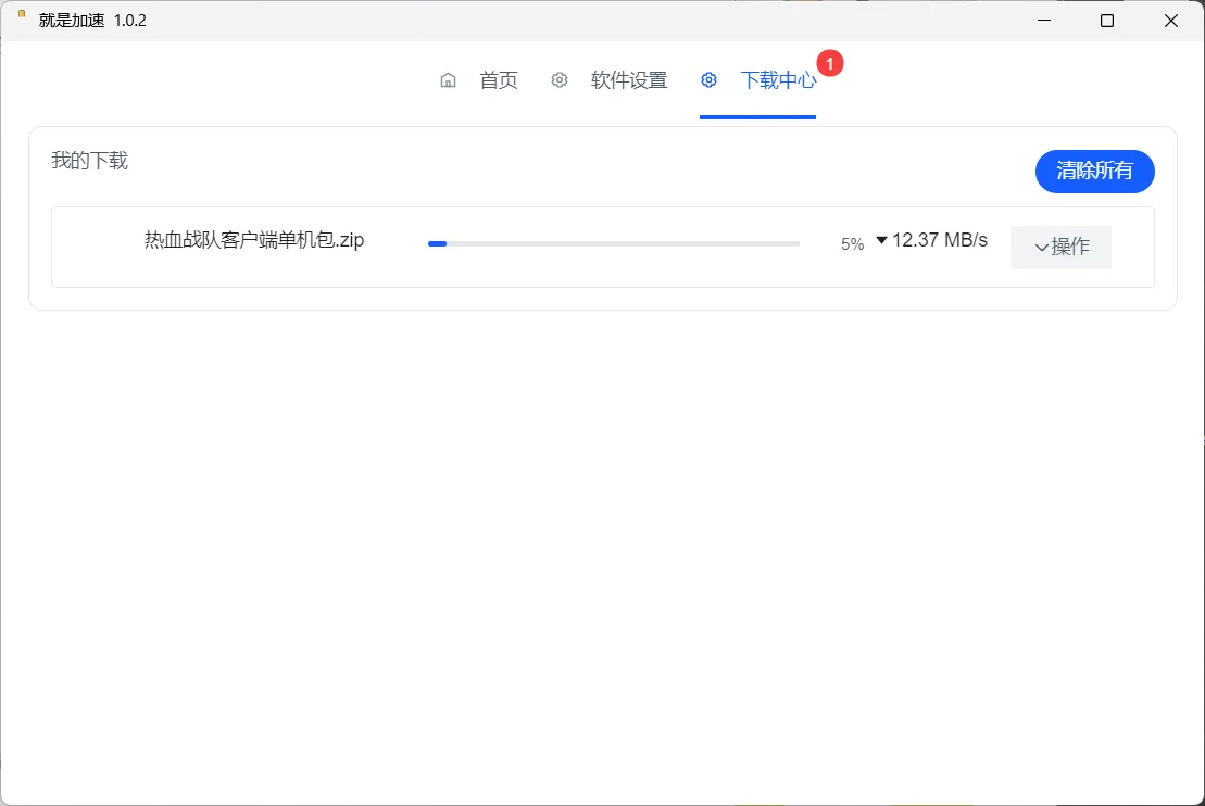 就是加速客户端下载v1.0.2官方版(盘批量下载加速辅助工具)