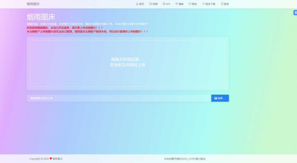 烟雨图床系统_极简高速外链图床v2.1.3正式版源码