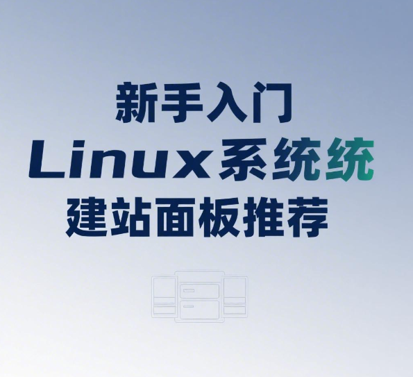 新手入门Linux系统建站面板推荐