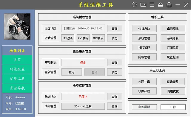 系统运维工具(电脑维护工具) v5.13.1.520 中文绿色版