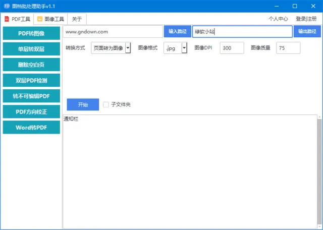 图档批处理助手 v1.3.2 中文绿色版 专注于文档与图像批量处理的高效办公工具