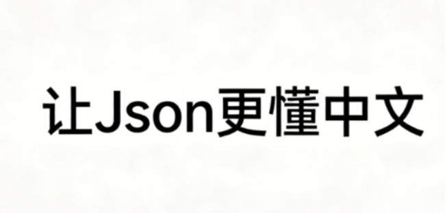 让Json更懂中文(JSON_UNESCAPED_UNICODE)