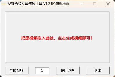 千川视频裂变MD5指纹修改器 V1.2_视频MD5指纹批量修改裂变神器