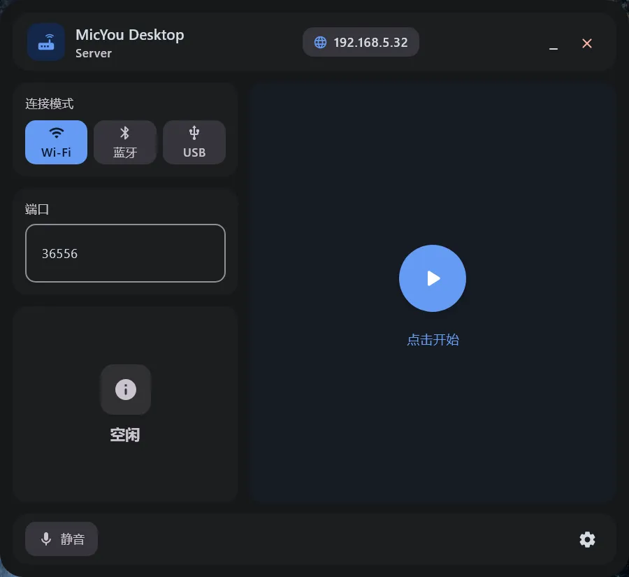 MicYou v1.3.2安卓手机变电脑麦克风的跨平台工具