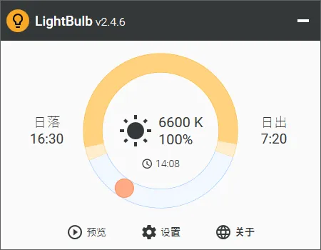 开源护眼软件 LightBulb v2.7.1 绿色汉化版