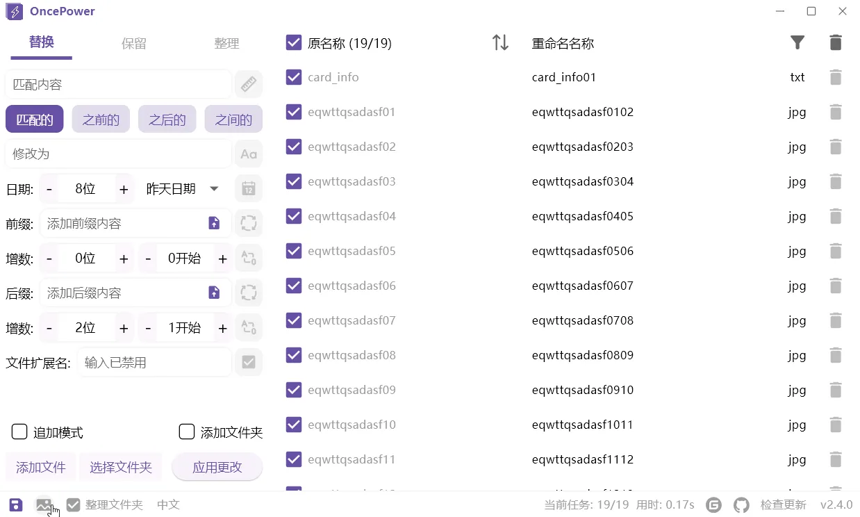 OncePower：强大的文件批量重命名工具 v3.2.0