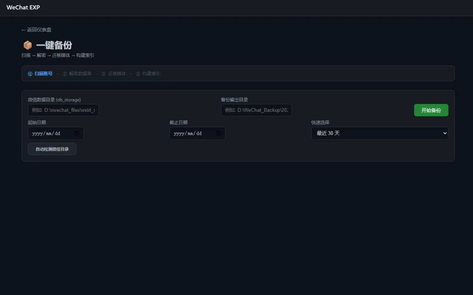 微信聊天记录一键备份导出（WeChat EXP）