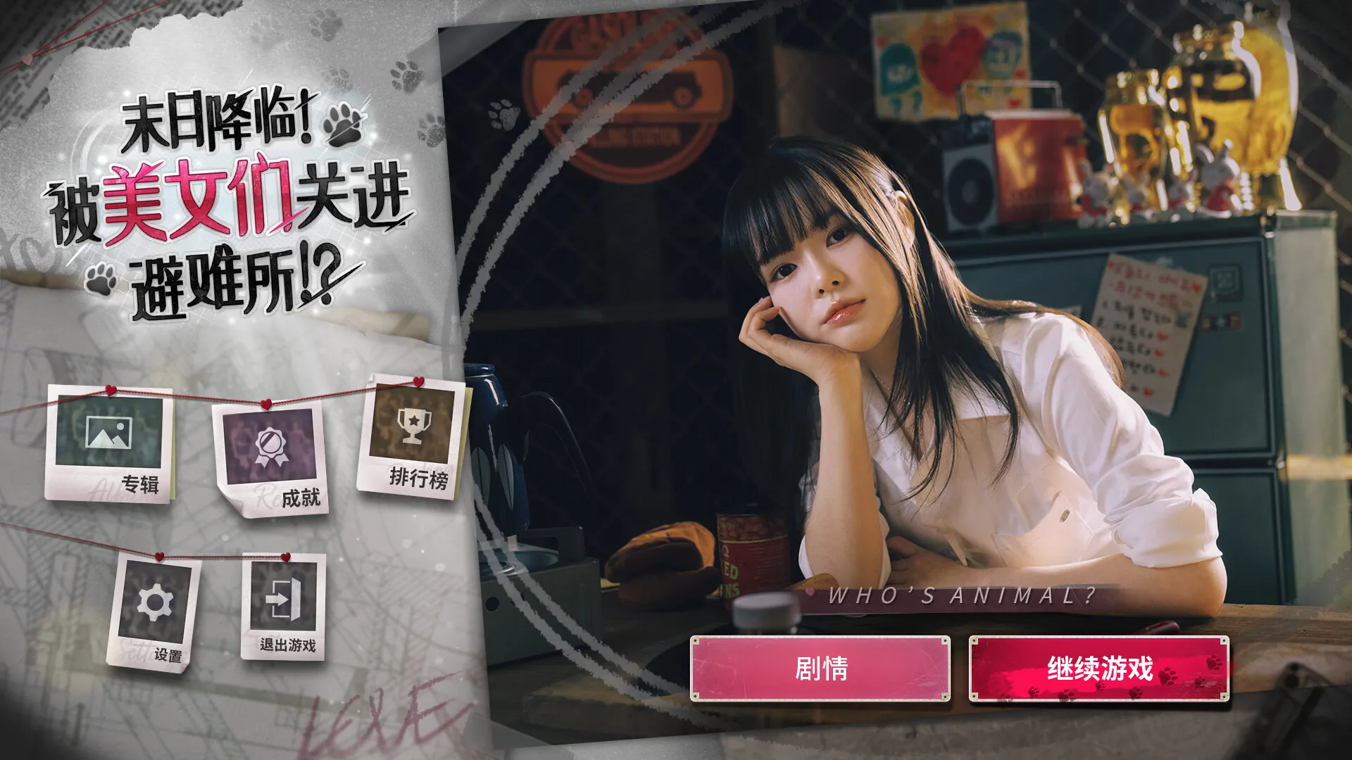 《末日降临！被美女们关进避难所!?》中文版游戏介绍