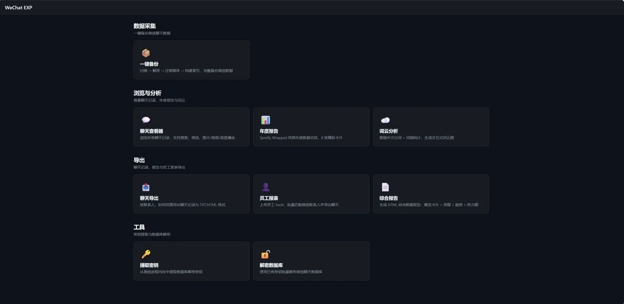微信聊天记录一键备份导出（WeChat EXP）