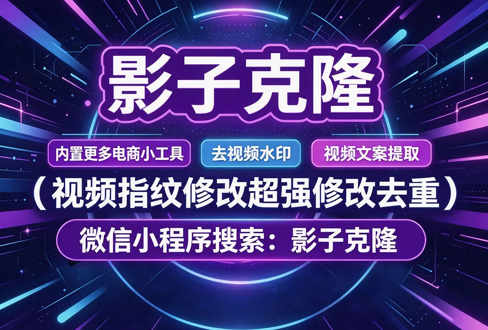 视频指纹修改工具，轻松实现视频素材高效去重-影子克隆-AI智能创作系统
