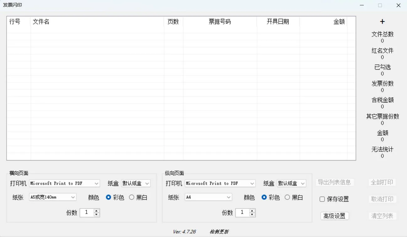 发票闪印 v4.7.26 绿色版-免费、免安装、Windows 专用电子发票批量打印工具