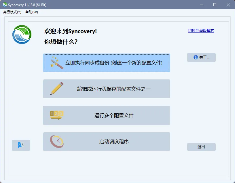 Syncovery Premium 文件同步备份工具 - 高效数据管理解决方案