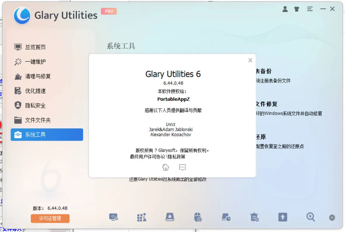 Glary Utilities v6.45.0.49绿色便携版:系统优化全能工具