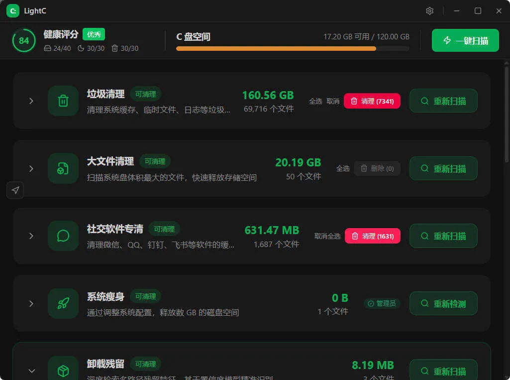 LightC v2.9.1：轻量级C盘清理工具，让系统运行更流畅